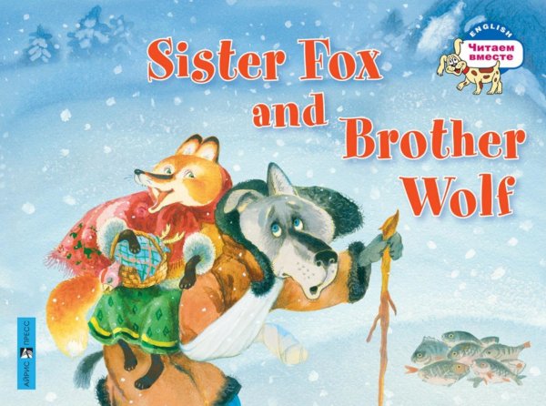 Лисичка-сестричка и братец волк = Sister Fox and Brother Wolf