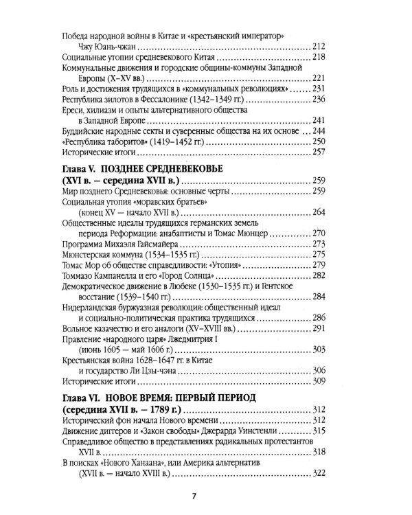 Справедливое общество: ранний опыт великой идеи (С древних времен до начала ХХ века)