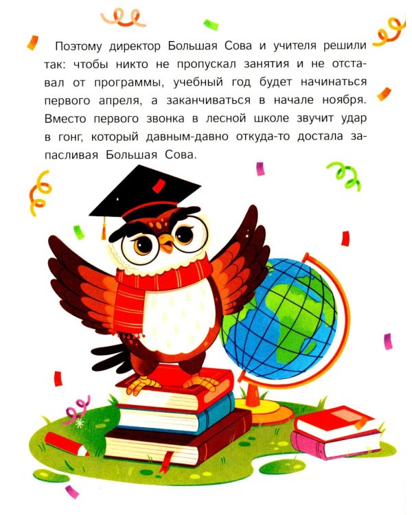 Как зверята пошли в лесную школу