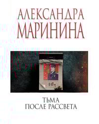 Тьма после рассвета