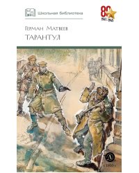 Тарантул: повесть