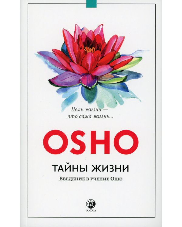 Тайны жизни: Введение в учение Ошо (обл.)