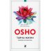 Тайны жизни: Введение в учение Ошо (обл.)