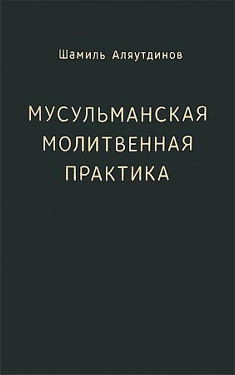 Мусульманская молитвенная практика
