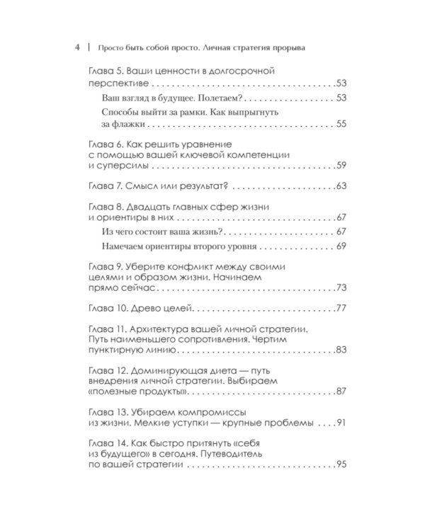 Просто быть собой просто. Личная стратегия прорыва