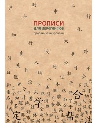 Прописи для китайских иероглифов. Продвинутый уровень