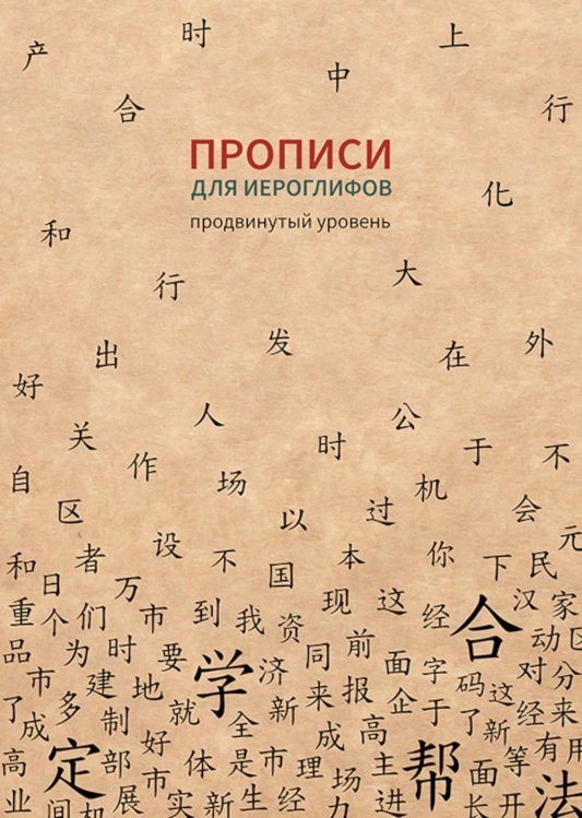 Прописи для китайских иероглифов. Продвинутый уровень