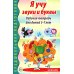 Я учу звуки и буквы. Рабочая тетрадь по обучению грамоте детей 5-7 лет. 2-е изд., испр