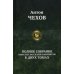 Полное собрание повестей, рассказов и юморесок в 2 т. Т. 1