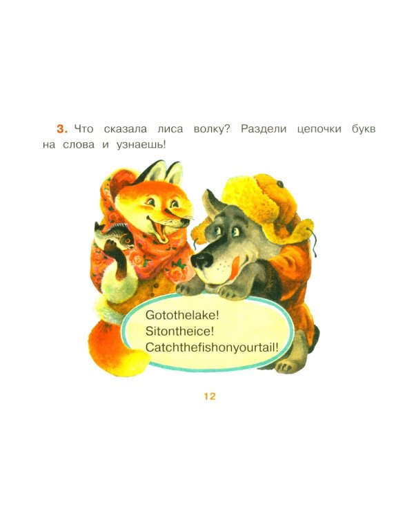 Лисичка-сестричка и братец волк = Sister Fox and Brother Wolf