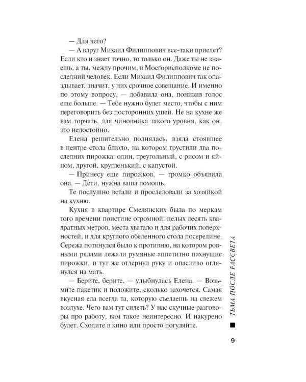 Тьма после рассвета