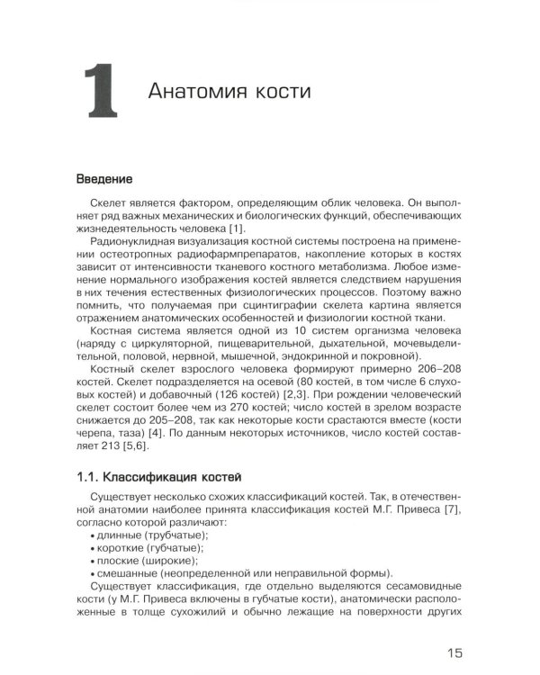 Радионуклидная визуализация костной системы и диагностика заболеваний опорно-двигательного аппарата.
