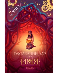 Последний Дар: Кн. 2: Имя