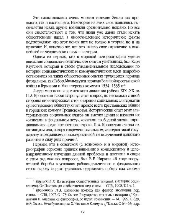 Справедливое общество: ранний опыт великой идеи (С древних времен до начала ХХ века)