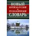 Новый корейско-русский и русско-корейский словарь. 100 000 слов и словосочетаний Новый корейско-русский и русско-корейский словарь. 100 000 слов и словосочетаний