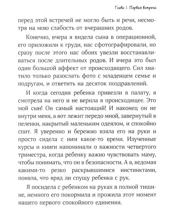 Дополнительное изображение книги «Больше, чем мама. Честно и вслух о том, как родить ребенка и не потерять себя»