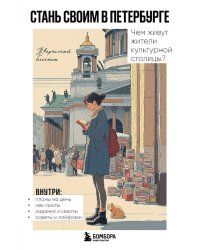Стань своим в Петербурге: творческий блокнот