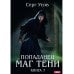 Попаданец. Маг Тени. Кн. 7