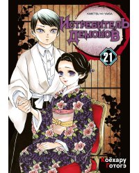 Истребитель демонов. Т. 21: Воспоминания о древних времена: манга