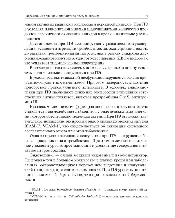 Ошибки в клинической практике акушера-гинеколога. Учебное пособие