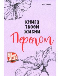 Книга твоей жизни. Перелом:роман