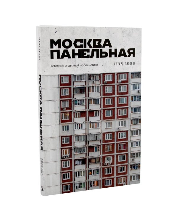 Россия в квадрате; Москва панельная (комплект из 2-х книг)