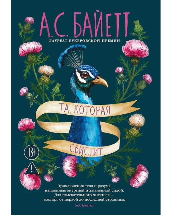 Та, которая свистит: роман