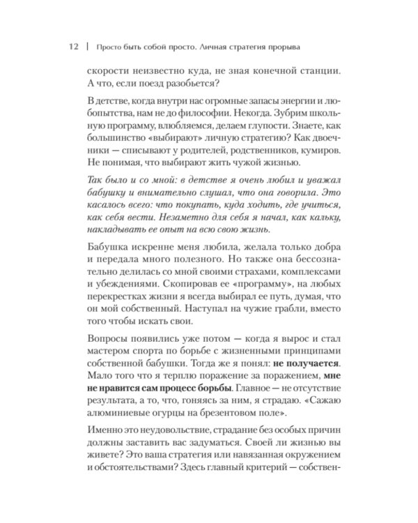 Просто быть собой просто. Личная стратегия прорыва