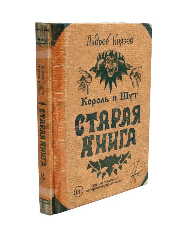 Король и Шут; Старая книга (комплект из 2-х книг)