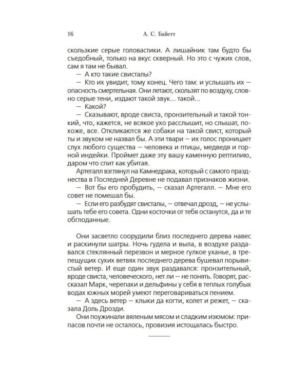 Та, которая свистит: роман