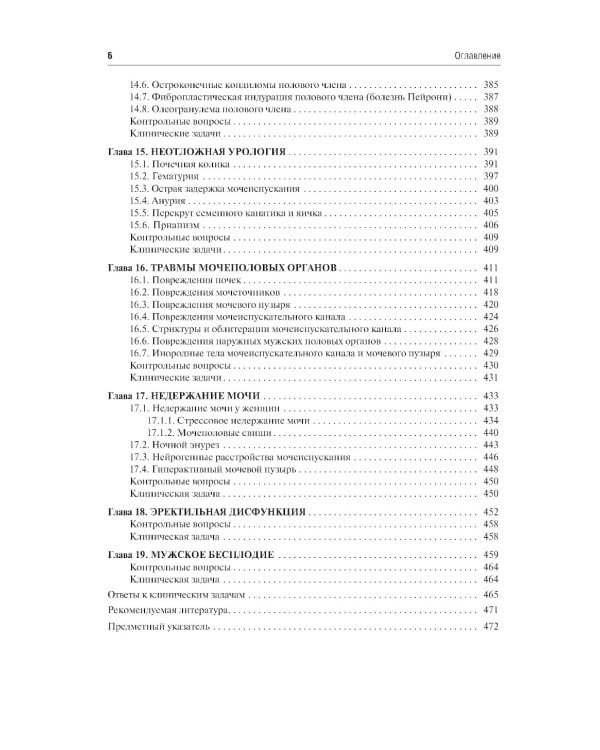Урология. Учебник. 2-е изд., перераб. и доп