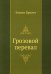 Грозовой перевал