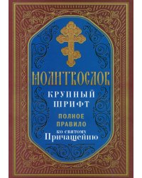 Молитвослов крупный шрифт. Полное правило ко святому Причащению