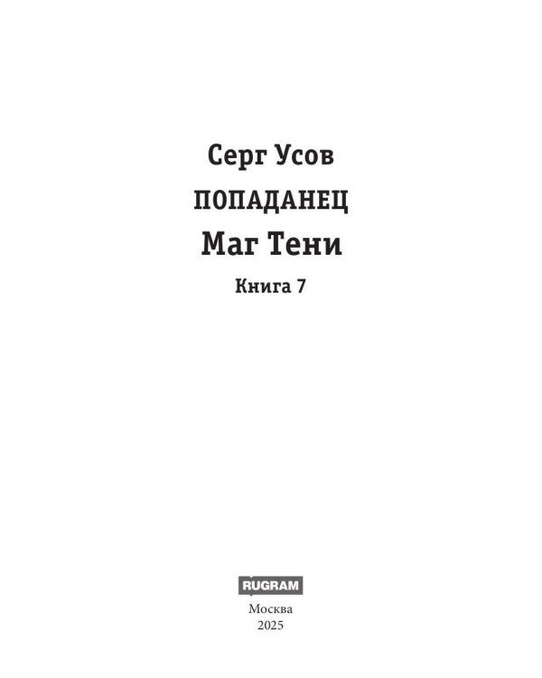 Попаданец. Маг Тени. Кн. 7