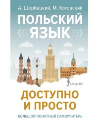 Польский язык доступно и просто
