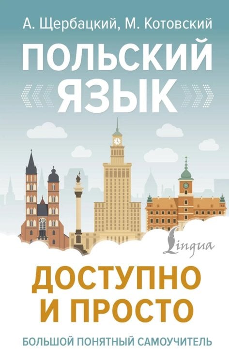 Обложка книги «Польский язык доступно и просто» — Котовский Марек;Щербацкий Анджей, ISBN 9785171644246