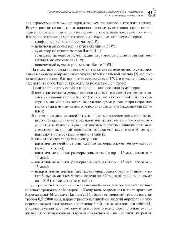Радиоэлектроника СВЧ-технологии, компоненты, приборы, комплексы. Сборник научных трудов: Вып. 1