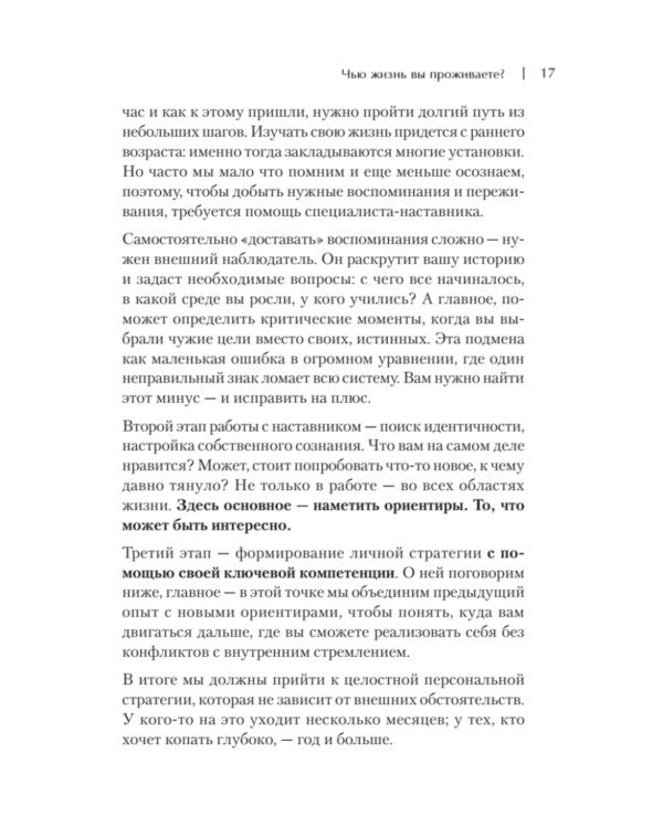 Просто быть собой просто. Личная стратегия прорыва