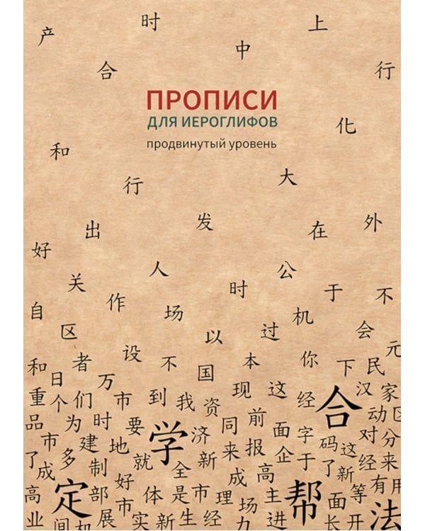 Прописи для китайских иероглифов. Продвинутый уровень