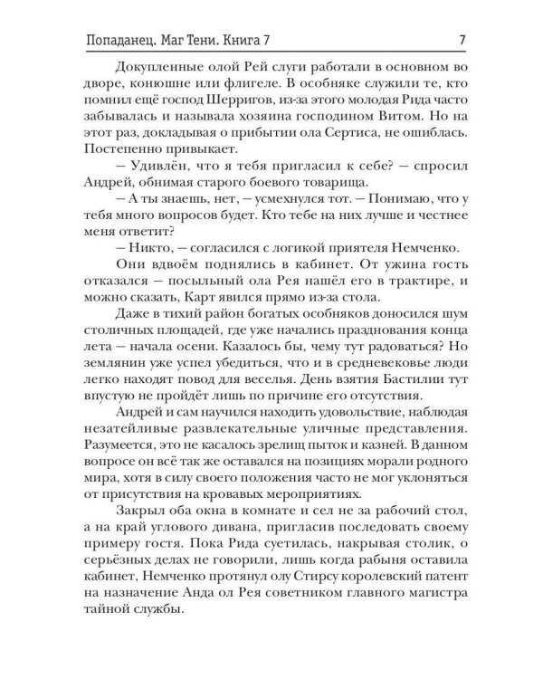 Попаданец. Маг Тени. Кн. 7