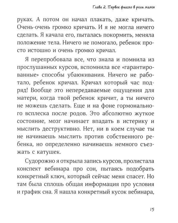 Дополнительное изображение книги «Больше, чем мама. Честно и вслух о том, как родить ребенка и не потерять себя»