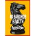 48 законов власти