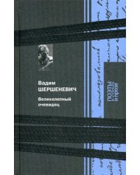 Великолепный очевидец