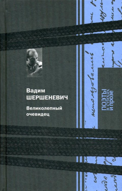 Поэты в стихах и прозе Великолепный очевидец