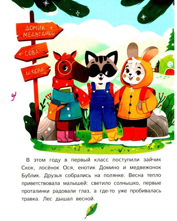 Как зверята пошли в лесную школу