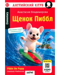 Щенок Пиббл = Pibble the Puppy. QR-код на аудиосопровождение (на английском языке)