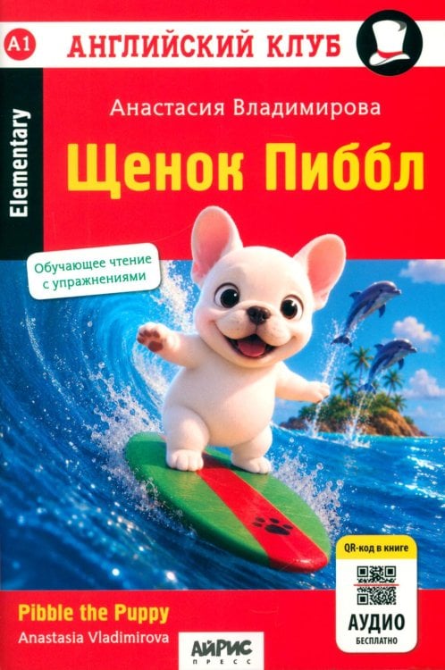 Обложка книги «Щенок Пиббл = Pibble the Puppy. QR-код на аудиосопровождение (на английском языке)» — Владимирова Анастасия Александровна, ISBN 9785811278473