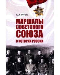 Маршалы Советского Союза в истории России