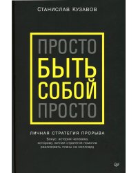 Просто быть собой просто. Личная стратегия прорыва