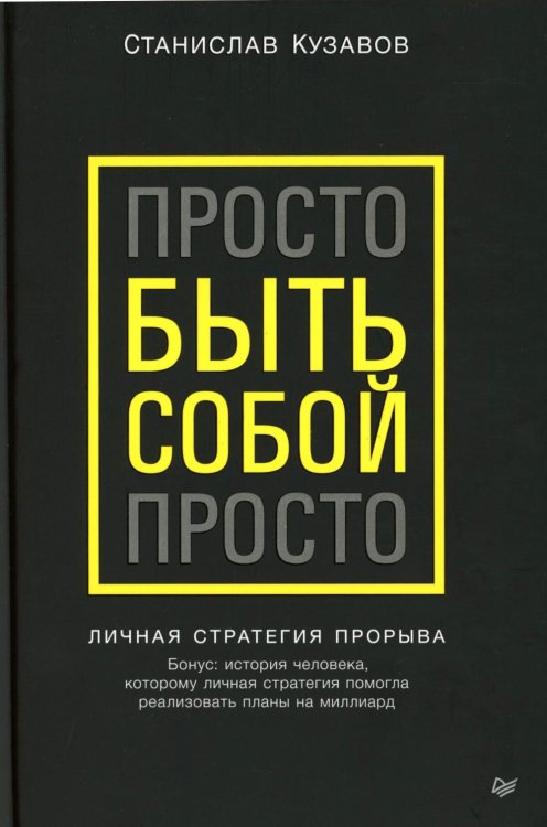 Просто быть собой просто. Личная стратегия прорыва